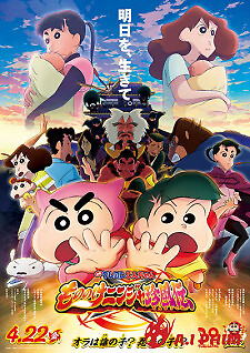 Crayon Shin-Chan Movie 30: Mononoke Ninja Chinpuuden