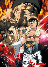 Hajime No Ippo: New Challenger