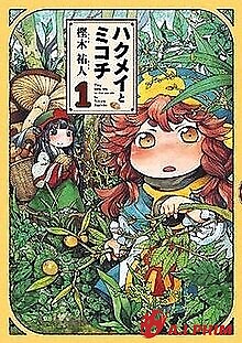 Hakumei To Mikochi